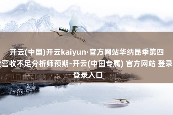 开云(中国)开云kaiyun·官方网站华纳昆季第四季度营收不足分析师预期-开云(中国专属) 官方网站 登录入口