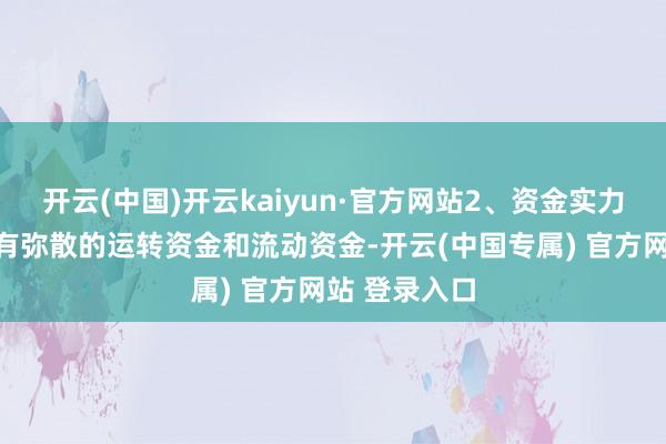 开云(中国)开云kaiyun·官方网站2、资金实力加盟商需领有弥散的运转资金和流动资金-开云(中国专属) 官方网站 登录入口