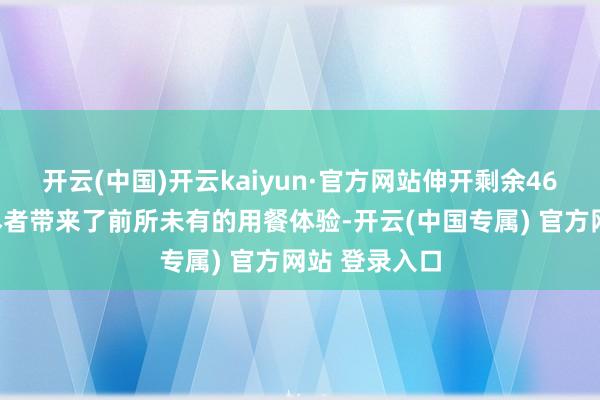开云(中国)开云kaiyun·官方网站伸开剩余46%除了给耗尽者带来了前所未有的用餐体验-开云(中国专属) 官方网站 登录入口