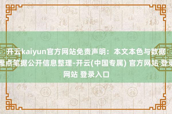 开云kaiyun官方网站免责声明：本文本色与数据由不雅点笔据公开信息整理-开云(中国专属) 官方网站 登录入口