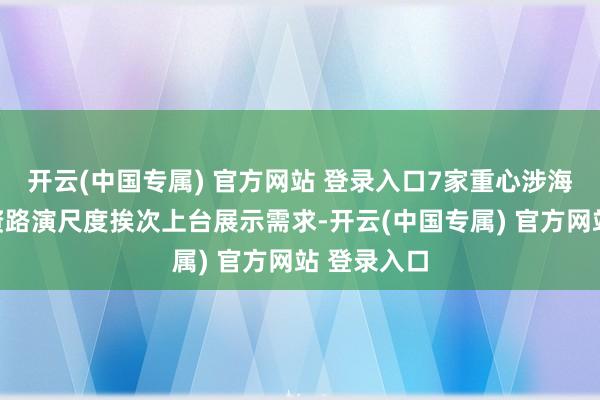 开云(中国专属) 官方网站 登录入口7家重心涉海企业在融资路演尺度挨次上台展示需求-开云(中国专属) 官方网站 登录入口
