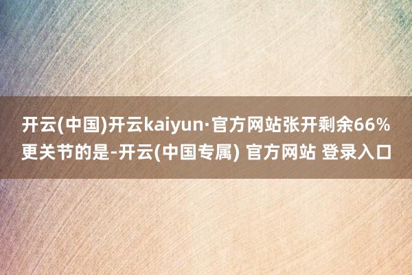 开云(中国)开云kaiyun·官方网站张开剩余66%更关节的是-开云(中国专属) 官方网站 登录入口