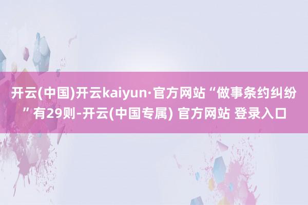 开云(中国)开云kaiyun·官方网站“做事条约纠纷”有29则-开云(中国专属) 官方网站 登录入口