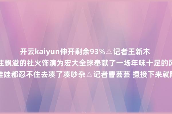 开云kaiyun伸开剩余93%△记者王新木 摄震天的锣饱读声和关注飘溢的社火饰演为宏大全球奉献了一场年味十足的风尚文化盛宴就连金娃娃都忍不住去凑了凑吵杂△记者曹芸芸 摄接下来就随着小编一谈去望望 这场新春嘉会吧8辆尽心装饰的花车22支社火戎行早早趋附已毕分袂从天泰苑广场、金川公园和文化街南口一齐动身伸开社火路演△网友谢爱仁 摄△记者柯玉栋 摄△网友谢爱仁 摄颜色斑斓的社火衣饰那璀璨的红、明丽的绿相互交汇似是将春天的秀丽穿在身上△网友谢爱仁 摄队员们脸上飘溢着灿烂笑颜眼中尽是关注与怡悦△网友谢爱仁 摄手中的彩绸、扇子遨游如灵动的蝴蝶穿梭在吵杂的东谈主群中△网友谢爱仁 摄铺天盖地的舞龙舞狮是都备的焦点巨龙周折盘旋鳞片在阳光下熠熠生辉每一次摆动都阵容磅礴仿佛要打破云端寓意着金昌在发展谈路上一飞冲天△网友谢爱仁 摄雄狮活活泼现逾越、腾挪间尽显权威为东谈主们带来福分与好运△网友谢爱仁 摄“火星宝贝”身披炫彩航天服舞步灵动似银河跃动展现着金昌“火星1号基地”的科幻魔力与探索精神“小五”化身镍都小精灵憨态可掬的舞姿符号着文旅交融的无尽可能△网友谢爱仁 摄△记者王新木 摄花车一样吸睛造型各别且饱含深意处处彰显露金昌的特质与发展着力三个社火饰演方阵一齐欢乐踏着喜庆的饱读点和着欢快的节律接踵汇注于金昌市东谈主民文化广场△网友谢爱仁 摄△记者柯玉栋 摄△记者李发华 摄本年的展演戎行中还多了好多年青的面目和身影△网友马龙国 摄这些画面定格的不仅是社火饰演的精彩顿然更是金昌东谈主民对传统文化的传承信守以及对将来生涯的无尽憧憬△记者王新木 摄它们是金昌的文化符号见证着这座城市的茂密发展与东谈主民的幸福生涯案牍、轮廓整理：张琦开头：镍都金昌客户端裁剪：许 菲责编：田红娟审核：马丰友 发布于：甘肃省-开云(中国专属) 官方网站 登录入口