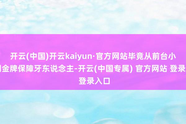 开云(中国)开云kaiyun·官方网站毕竟从前台小妹到金牌保障牙东说念主-开云(中国专属) 官方网站 登录入口